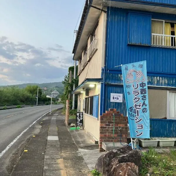 二段ベッドの宿青と白, ξενοδοχείο σε Aki