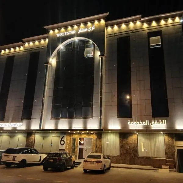 شقق ثري ستار للشقق المخدومة 6, hotel en Riad
