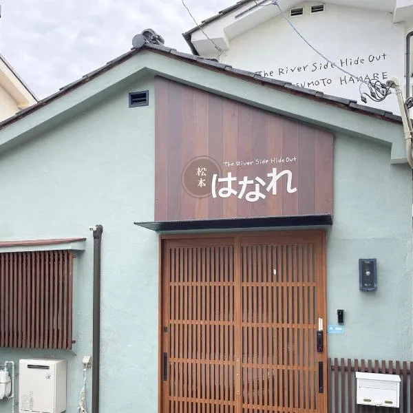 松本はなれ Matsumoto HANARE - Japanese style private bedroom Guest hause, hotel in Matsumoto