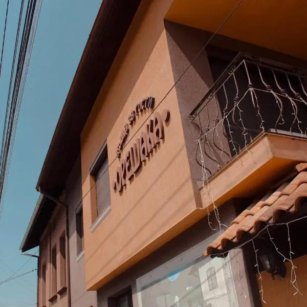 Къща за гости Орешака、オレシャクのホテル