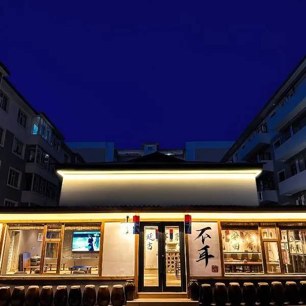 不耳民俗青年旅舍延边大学西市场店, ξενοδοχείο στο Yanji