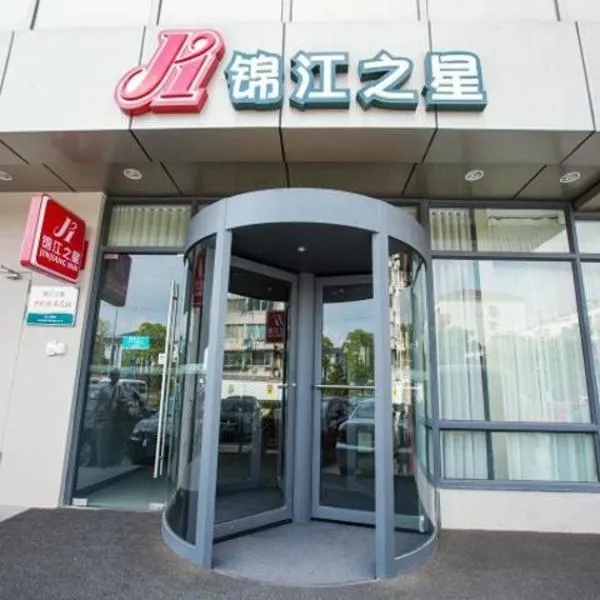 Jinjiang Inn Shanghai Light Textile Market Caoan Road, hotel in Shanghai