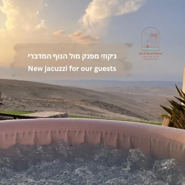 Sea & Desert Retreat，位于阿拉德的酒店