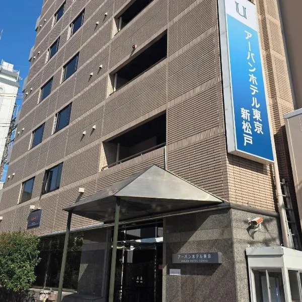UrbanHotelTokyoShinmatsudo, khách sạn ở Matsudo