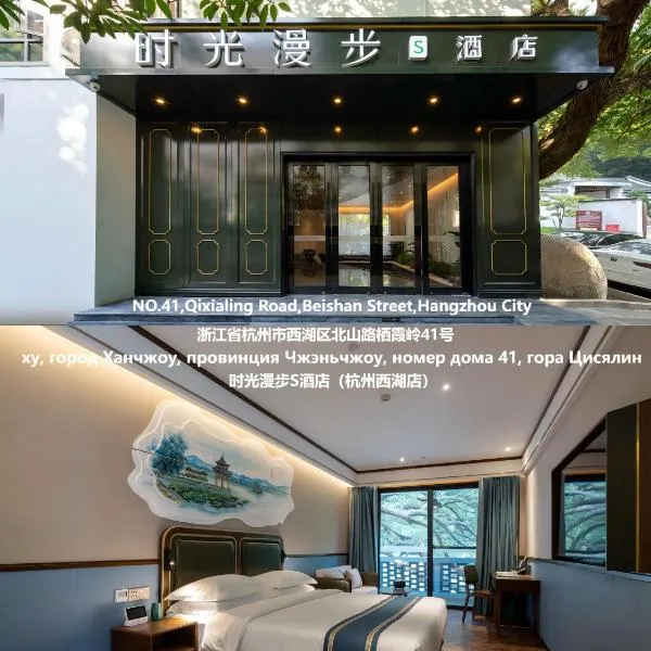 Nost algia S Hotel Hangzhou West Lake & Lingyin Temple 时光漫步S酒店杭州西湖店 Free laundry service, Free fresh ground coffee, hotel in Hangzhou