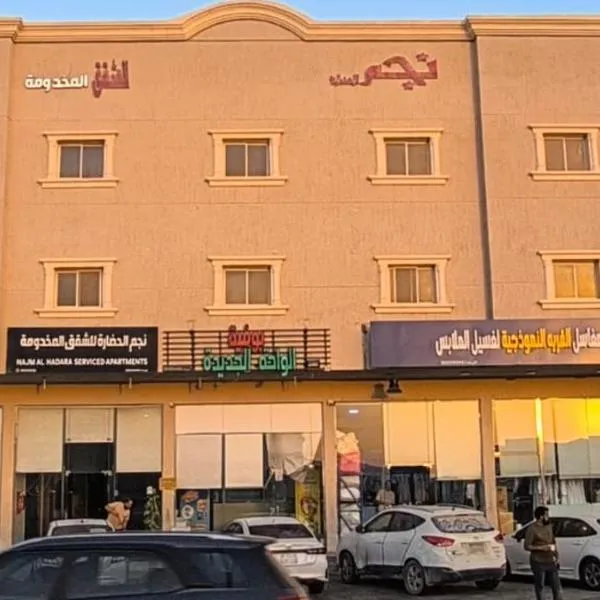 نجم الحضارة للشقق المخدومة, hotel in Al Ahsa