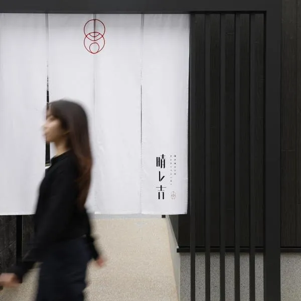 晴レ吉, hotel em Fukuoka