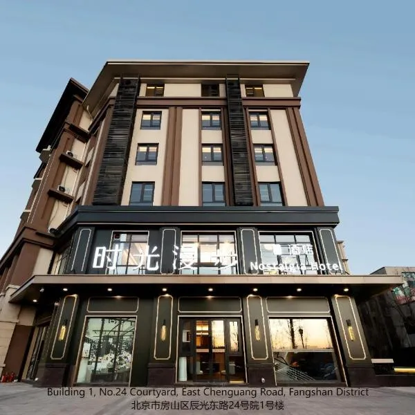 Nost algia S Hotel Beijing Liangxiang University Town 时光漫步S酒店北京良乡大学城广阳城地铁站店 Free fresh ground coffee,Free laundry service、北京市のホテル