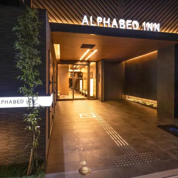 ALPHABED INN Hakata station front، فندق في فوكوكا