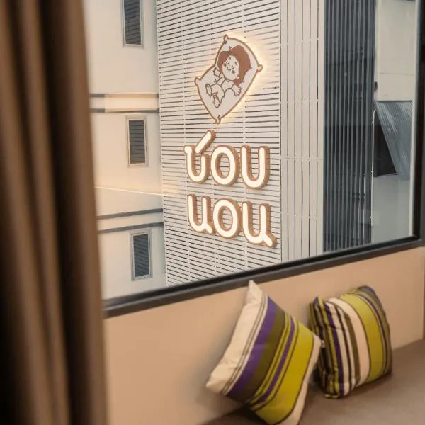 Chorbnorn Hotel, hotel v destinaci Lampang