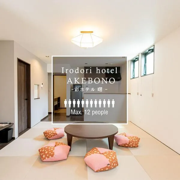Irodori Hotel AKEBONO, отель в Фукуоке