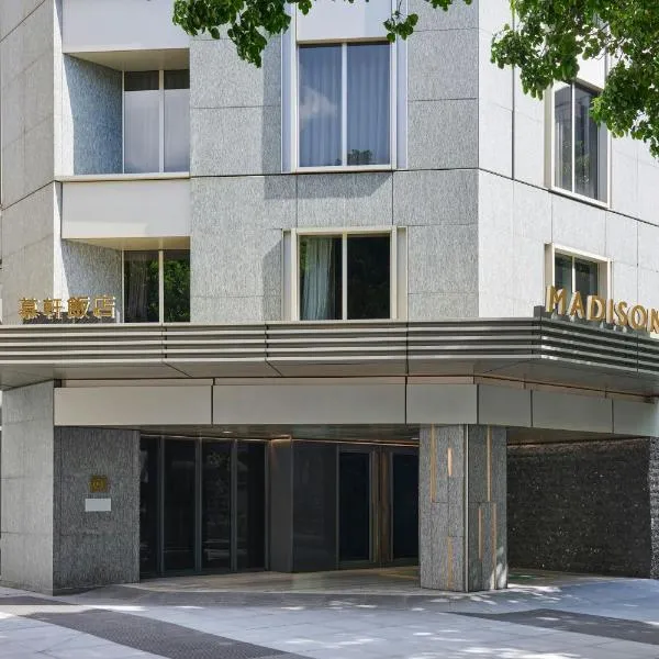 台北慕轩饭店，臻品之选，位于台北的酒店