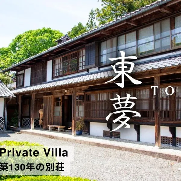 佐渡島に残る築130年の伝統的な古民家｜東夢, hotel em Sado