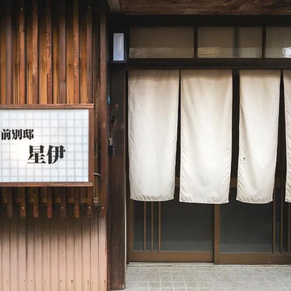 内宮前別邸 星伊, hotel v mestu Uji