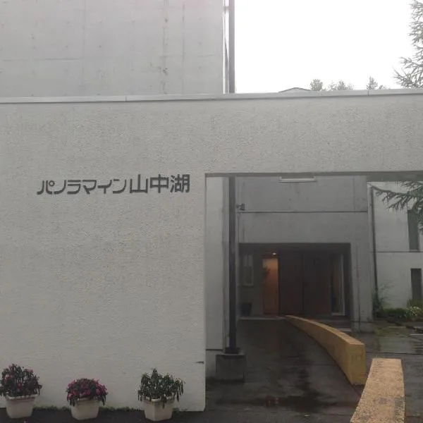 パノラマイン山中湖、山中湖村のホテル