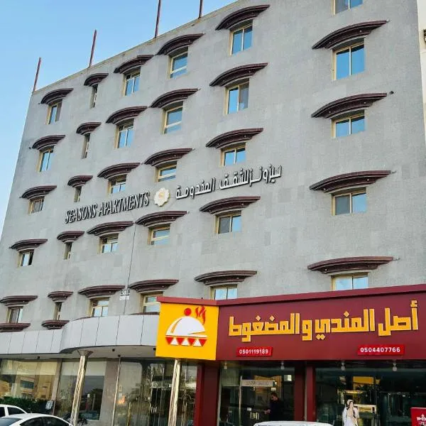 Seasons Apartments, hotel in Jazan