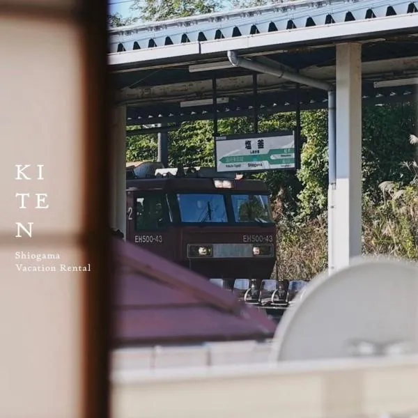 塩釜バケーションレンタルKiten，位于盐灶市的酒店