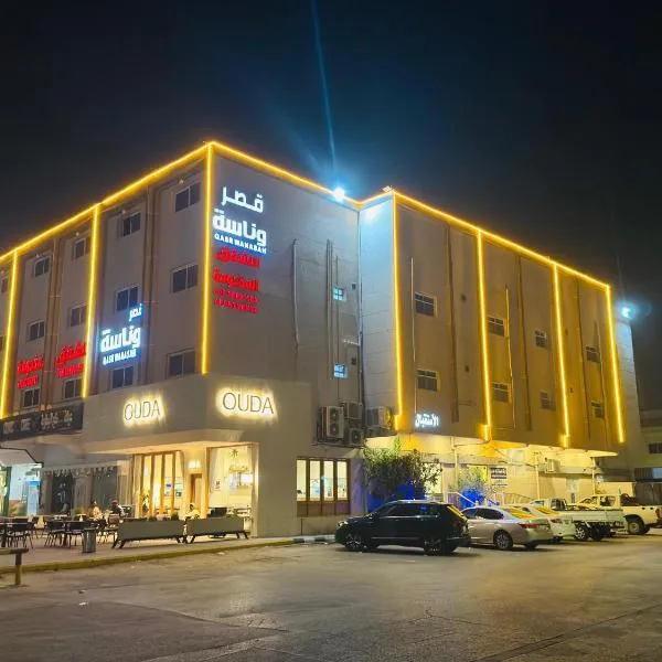 شقق قصر وناسة Qasr Wanasah Serviced Apartments, hotel in Al Hofuf