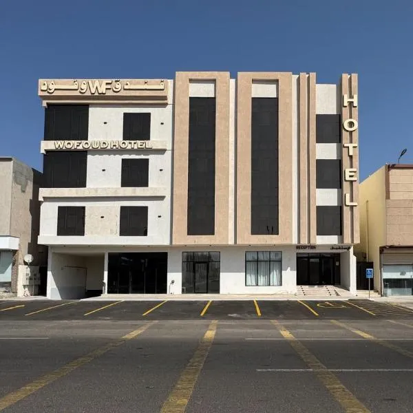 فندق وفود فرع المدينة, hotel in Medina