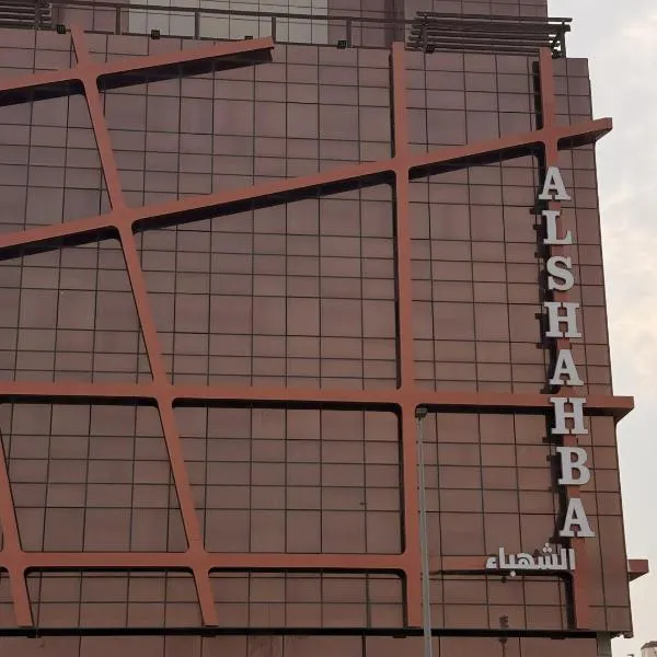 فندق الشهباء جده Al Shahba Jeddah, hotel in Jeddah