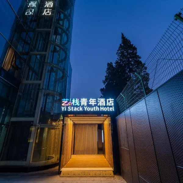 艺栈青年酒店亮马桥地铁站店, hotell Pekingis