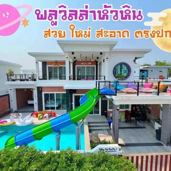 พูลวิลล่าในหัวหิน สัมผัสความหรูหราสุดชิล