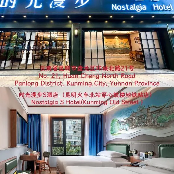 Nostalgia S Hotel Kunming Old Street 时光漫步S酒店 昆明火车北站穿心鼓楼地铁站店 Free fresh ground coffee,Free laundry service, ξενοδοχείο σε Kunming