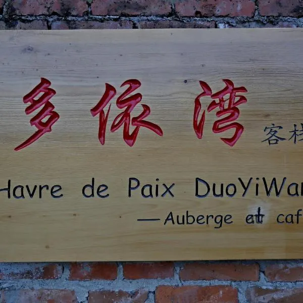 多依湾客栈Havre de paix DuoYiWan, hotel sa Yuanyang