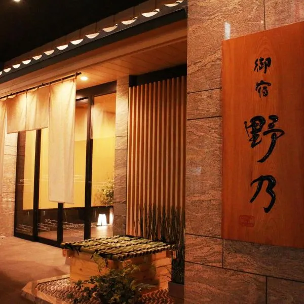 天然温泉花風の湯 御宿 野乃なんば、大阪市のホテル