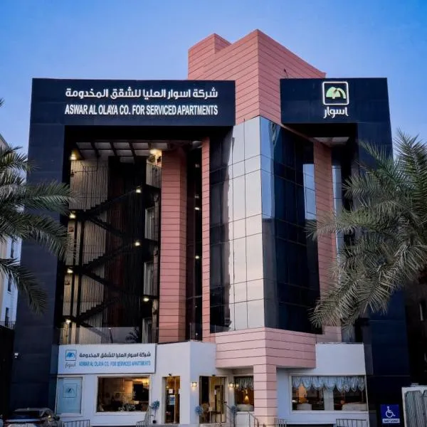 Aswar Al olaya for serviced Apartments，位于阿可贺巴的酒店