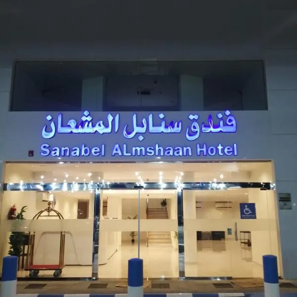 Sanabel ALmshaan Hotel, hotel ad Al Wudayy