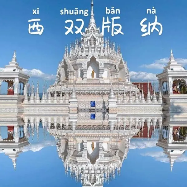 西双版纳景洪恩季国际酒店, hotel v Jinghongu