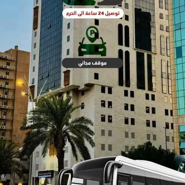 اصول الجوهرة العزيزية توصيل مجاني الى الحرم Asoul Al Jawhara Al Azizia Free shuttle To Haram, hotel in Al ‘Azīzīyah