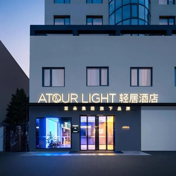 Atour Hotel Shanghai Wujiaochang Huangxing Road Subway Station, Hotel in Shanghai