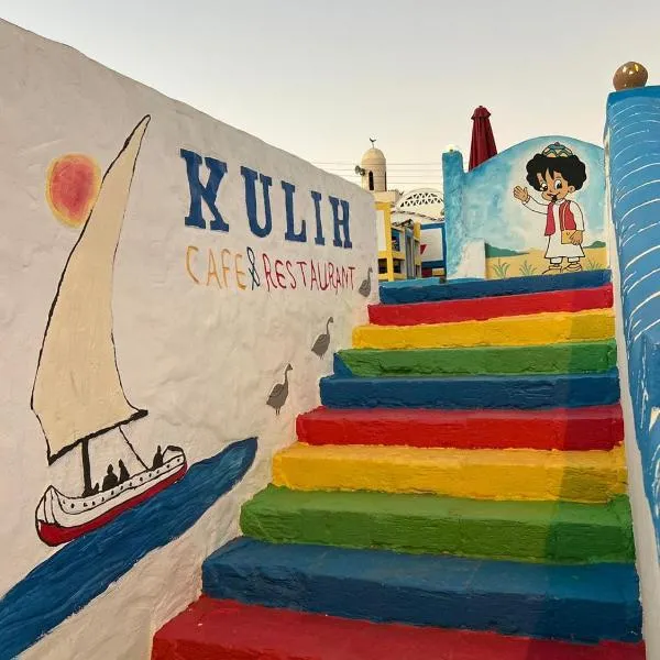 Kulaih nubian guest house، فندق في أسوان
