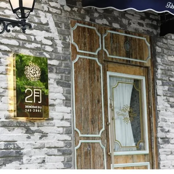 Daegu February Hotel DongdaeguStation, hotel em Daegu