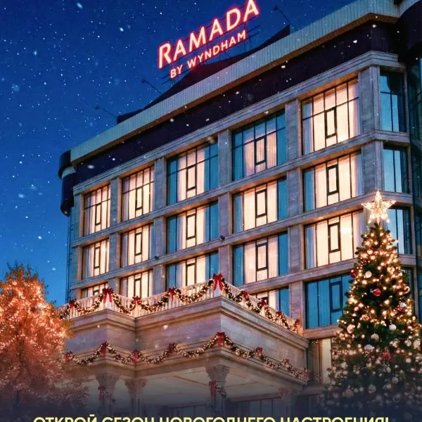 Ramada by Wyndham Shymkent，位于奇姆肯特的酒店