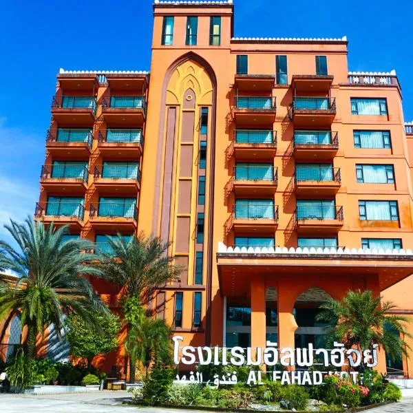 Alfahad Hotel、ハジャイのホテル