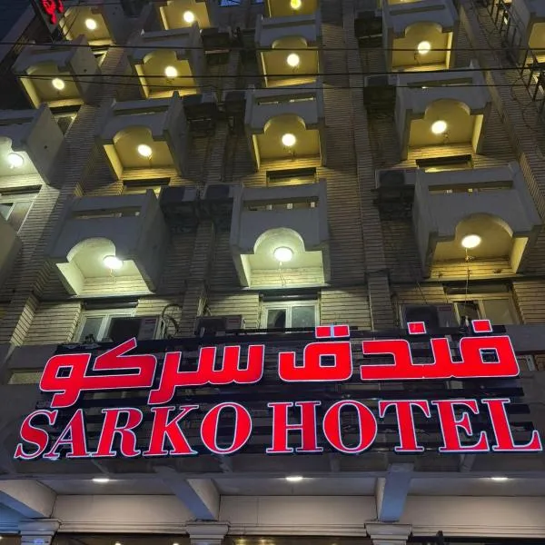 Sarko hotel فندق سركو, hôtel à Bagdad