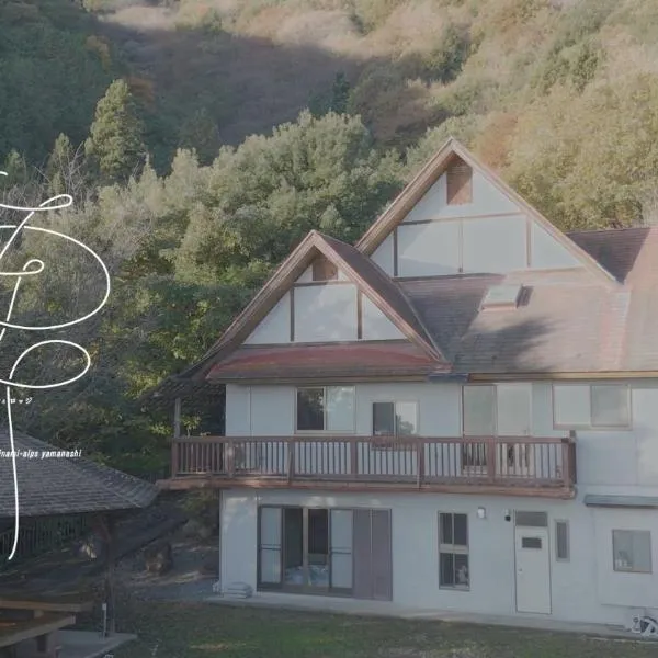 アウトドアコミュニティロッジ gosen 一棟貸切る大人の贅沢, hotel v destinaci Minami Alps