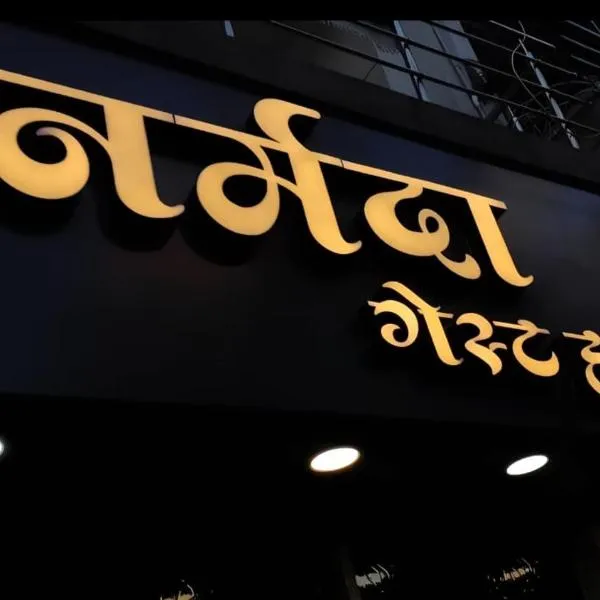 Narmada Guest House, hotel v destinaci Indaur