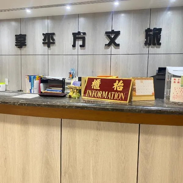 享平方文旅 โรงแรมในโต่วลิ่ว