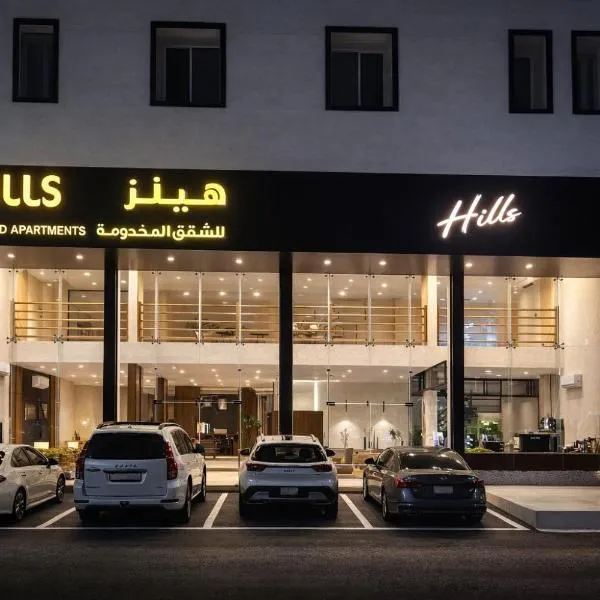 هيلز للشقق المخدومة, hotel sa Hail