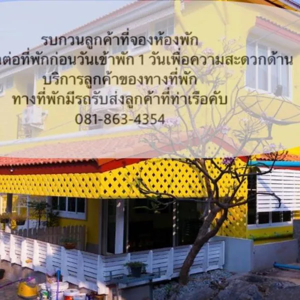 Rak Ban Kerd House، فندق في كو سي تشانغ