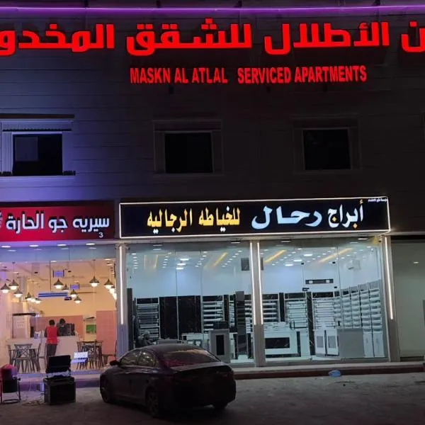 شقق مسكن الاطلال للشقق المخدومة, hótel í Riyadh