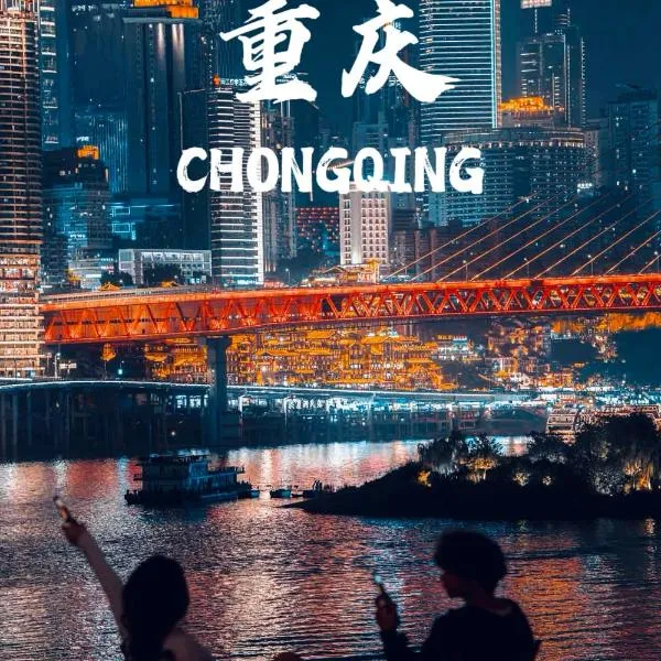 重庆柏瑞江景酒店（解放碑步行街中心店），位于重庆的酒店