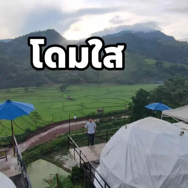 เวนิสบ้านเวร โดมใส, hotel a Ban Khun Nam Nan