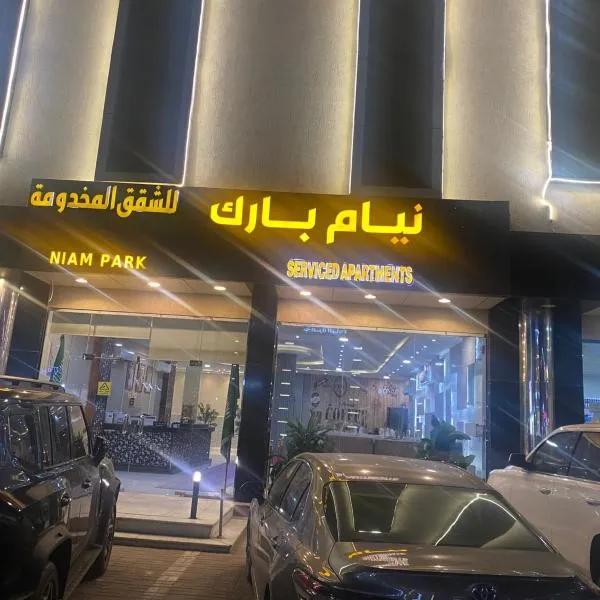 شقق نيام بارك للشقق المخدومه, hotel di Rafha