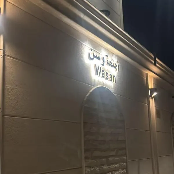 اجنحة وسن الشرق Wasan East suite, hotel a Medina