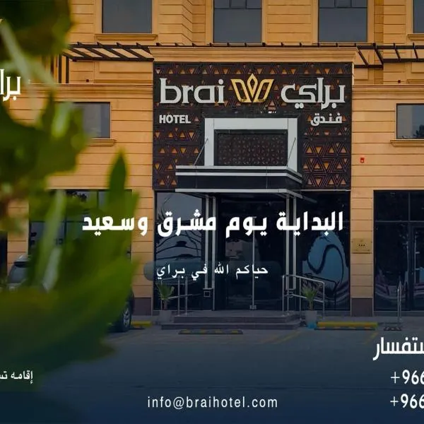 فندق براي Brai Hotel，位于达瓦迪米的酒店